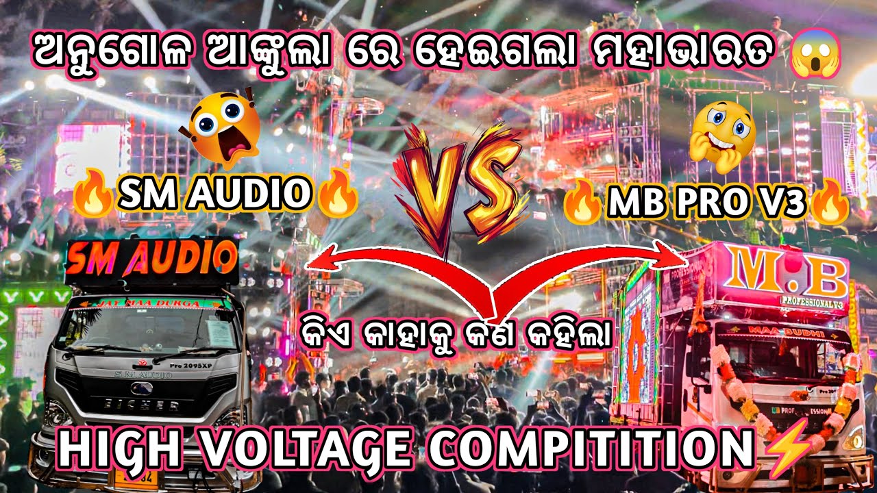 🔥SM AUDIO VS MB PROFESSIONAL🔥!! HIGH VOLTAGE COMPILATION /ଆଂକୁଲା ଗାଁ ରେ ହେଇଗଲା ମହାଭାରତ😱/@BmAudio2.0 