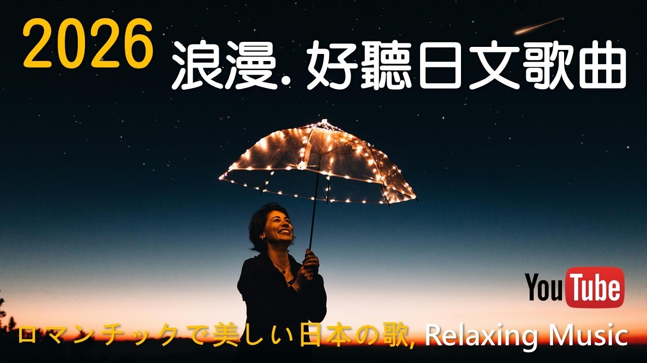 2026超好聽日文音樂2 BGM《跟著歌聲去旅行》#輕音樂 #心靈療癒 #浪漫 #微醺 #愛情歌曲 #上班 #通勤 #咖啡 #閱讀 #健行 #散步 #深夜必備歌曲 #japanesemusic