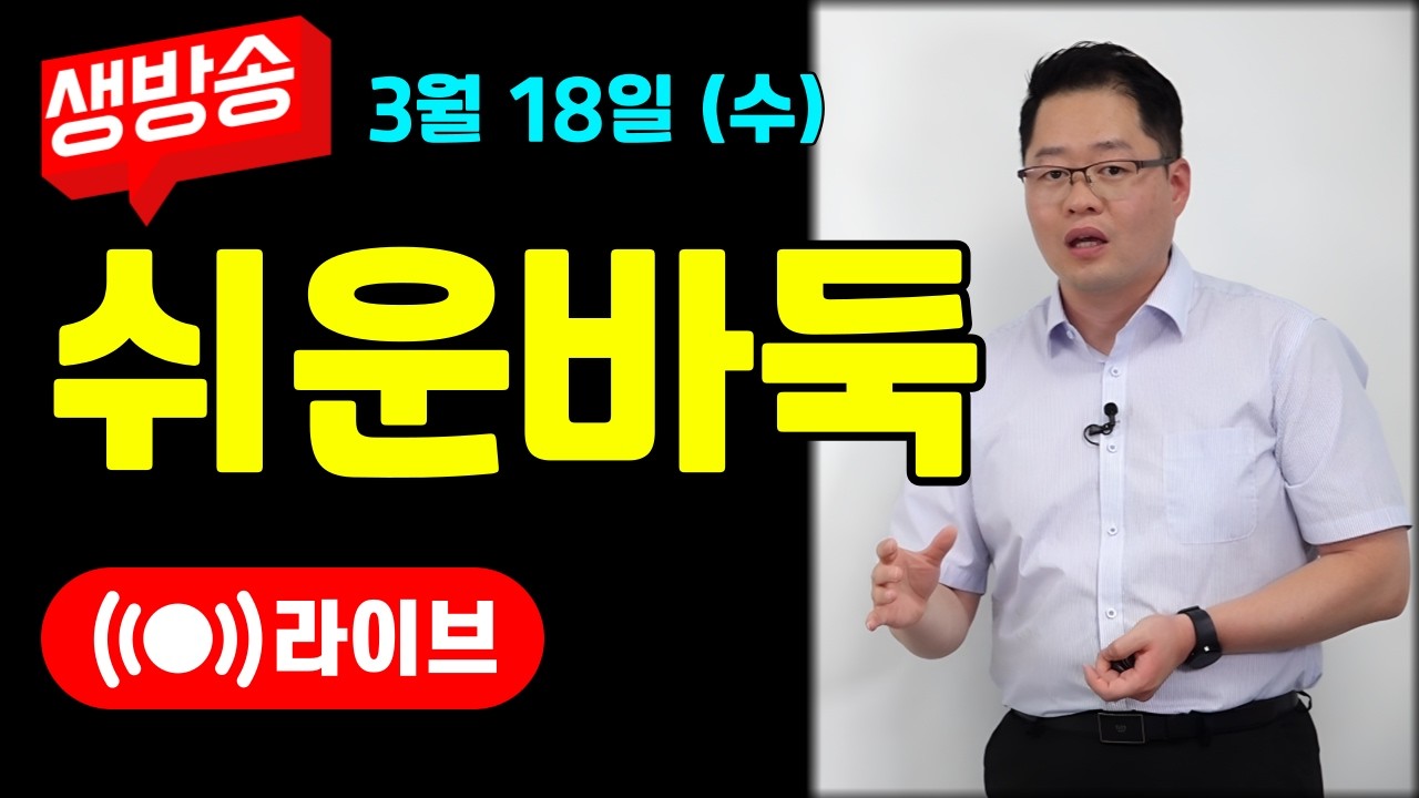 [실시간] 쉬운바둑 라이브~