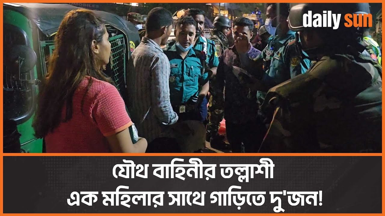 চিনেন না, দু'জন পুরুষ এক মহিলার সাথে গাড়িতে উঠছেন! । Daily Sun