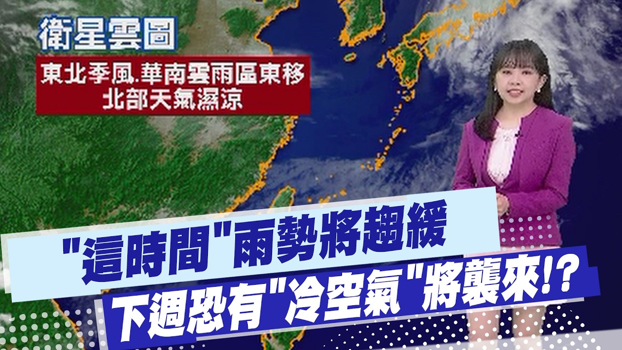 【蘇貞蓉報氣象】