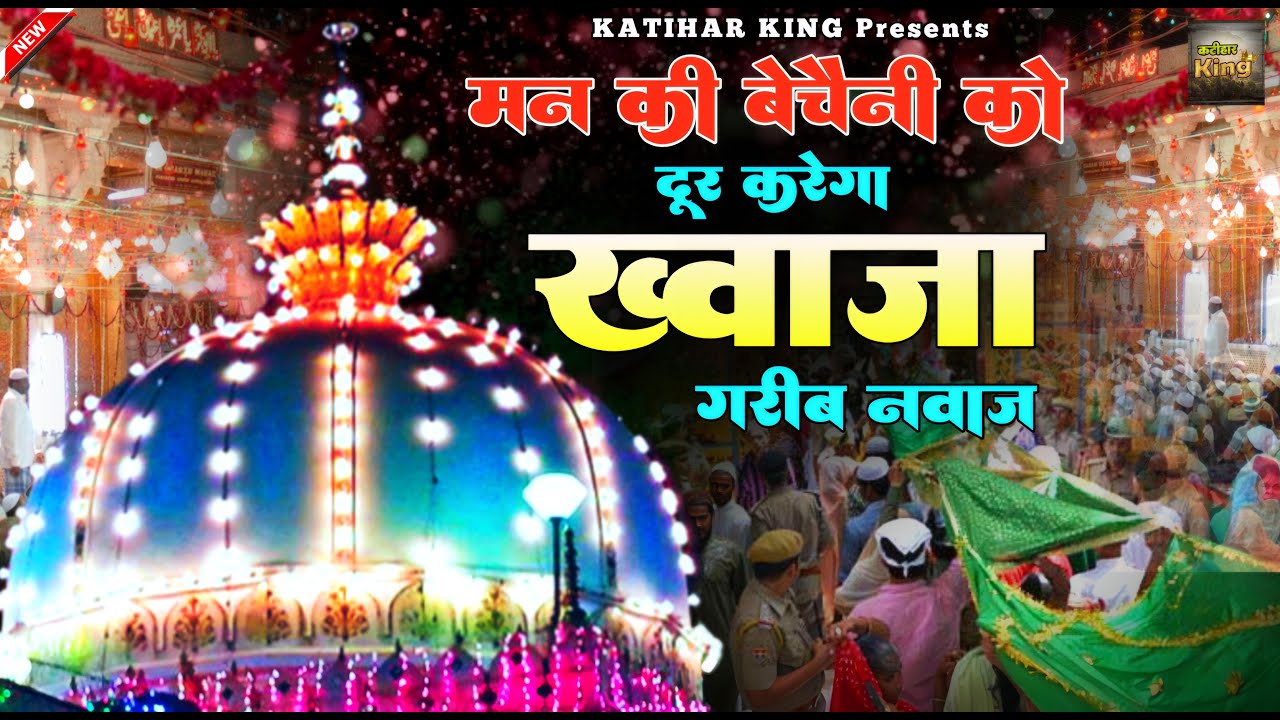 Khwaja Garib Nawaz Qawwali 🥰 Superhit kavvali Ajmer Sharif ❤️ Khwaja Ki Kavvali 👑 New Qawwali