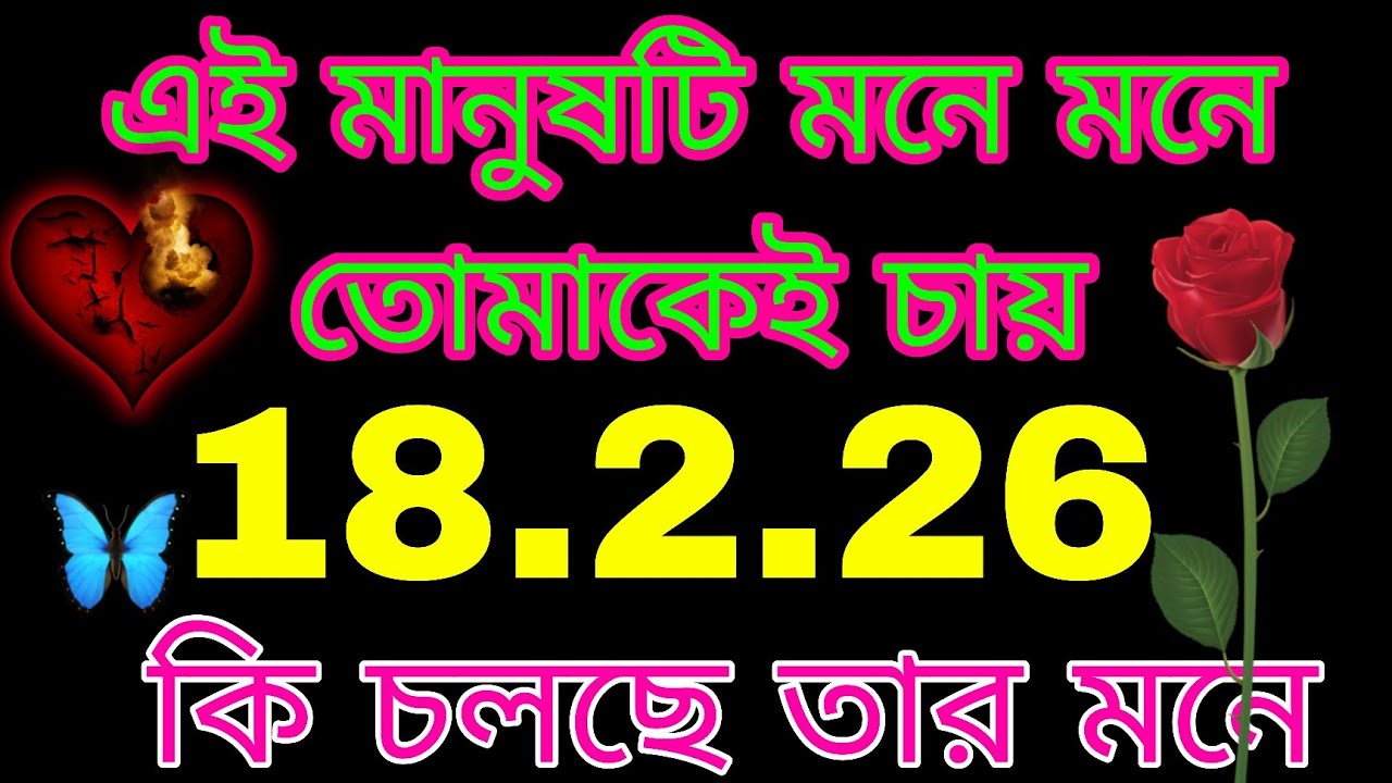 তোমার মানুষটি মনে মনে তোমাকেই চাই #bengalitarotreading#nocontactreading#tarot#astrology