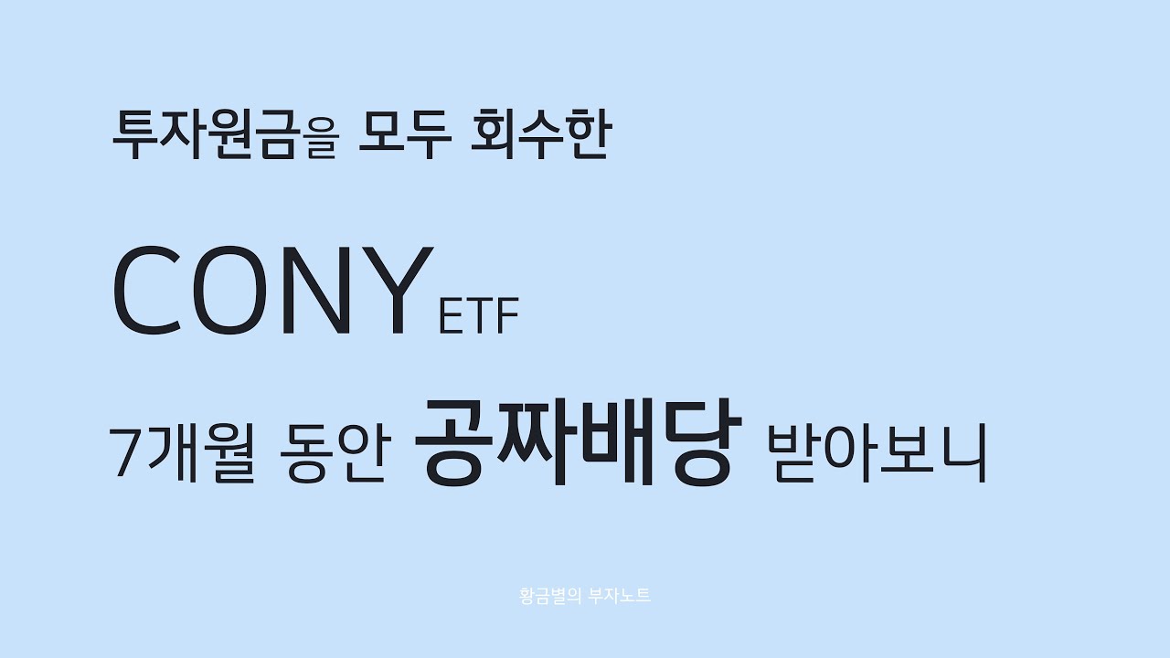 원금 회수한 CONY, 배당을 받아도 자산이 줄어드는 역효과, 2026년 CONY 주가 향방은