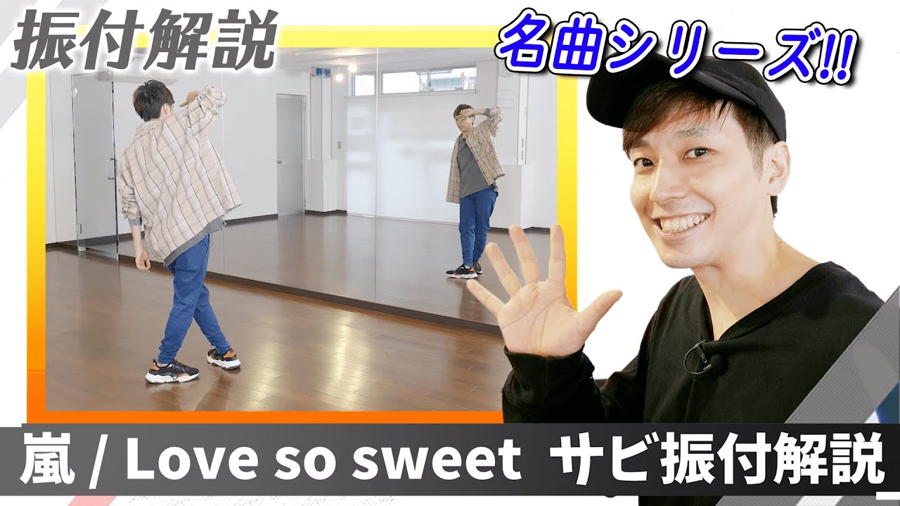 【プロダンサーが教える】嵐「Love so sweet」【サビの振付解説】