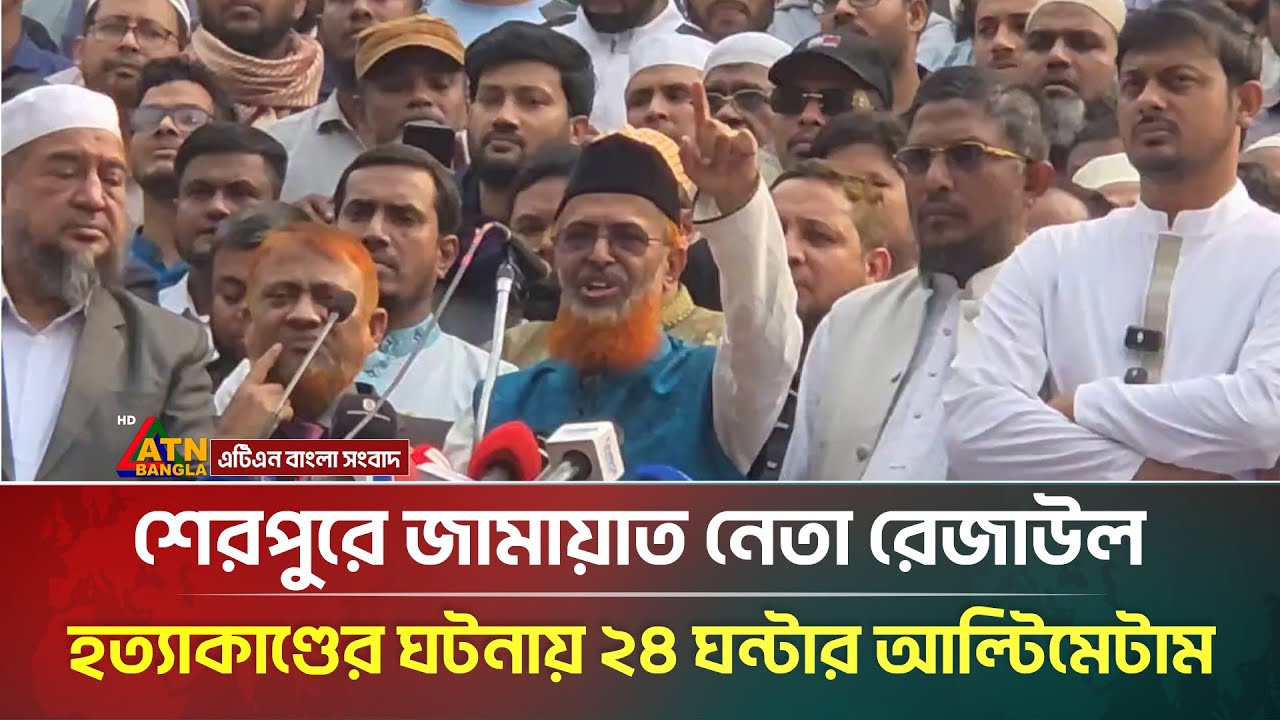 শেরপুরে জামায়াত নেতা রেজাউল হ-ত্যা*কাণ্ডের ঘটনায় ২৪ ঘন্টার আল্টিমেটাম |  ATN Bangla News