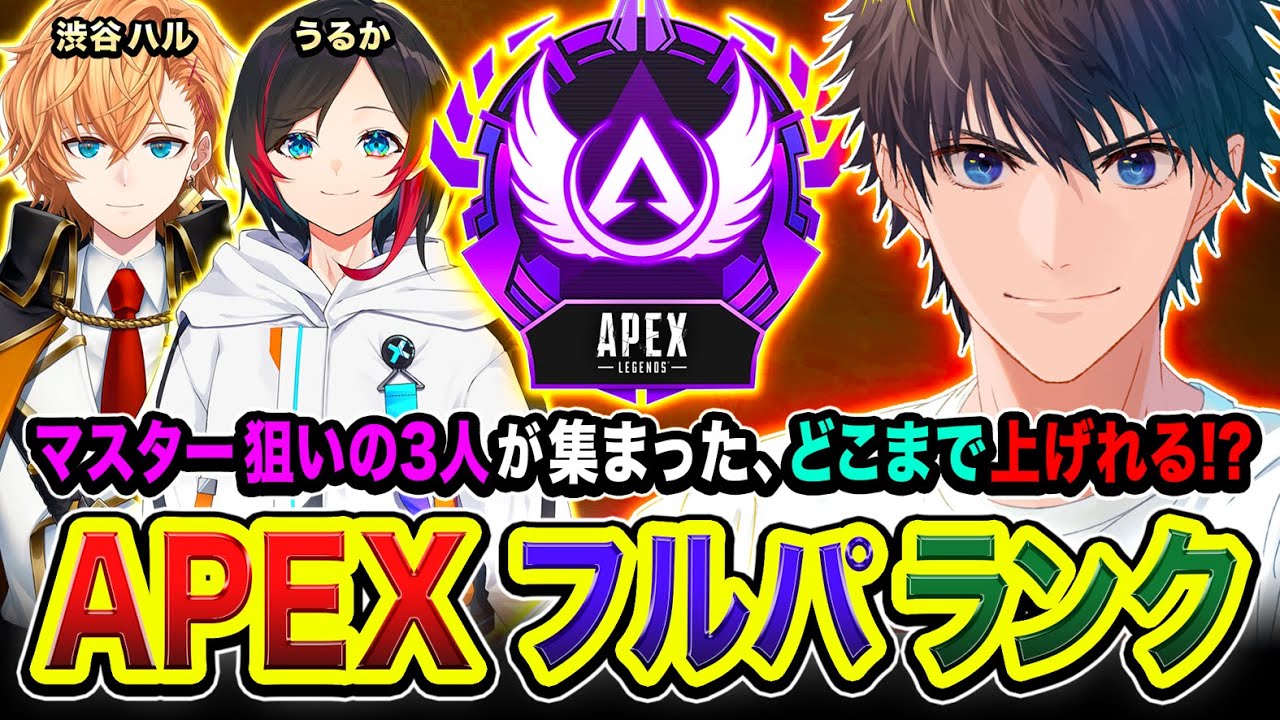 【APEXランク】マスター狙いの3人集結！ノリでどこまでRPを上げることができるかやってみるwww  渋谷ハル, うるか → 二次会！dtto.  バーチャルゴリラ【ハセシン】
