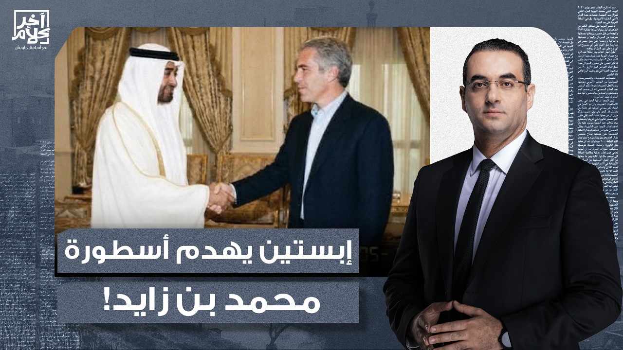 أسامة جاويش: ما بناه محمد بن زايد في 20 سنة يهدمه جيفـ ـ ـري إبستيـ ـن في أيام!!
