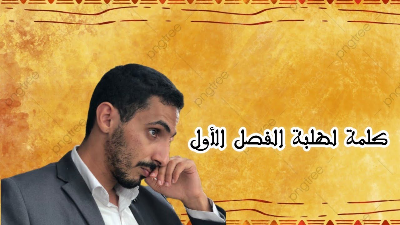 كلمة لطلبة الفصل الأول برسم سنة 2022/2023:ذ.بدر الجنيدي