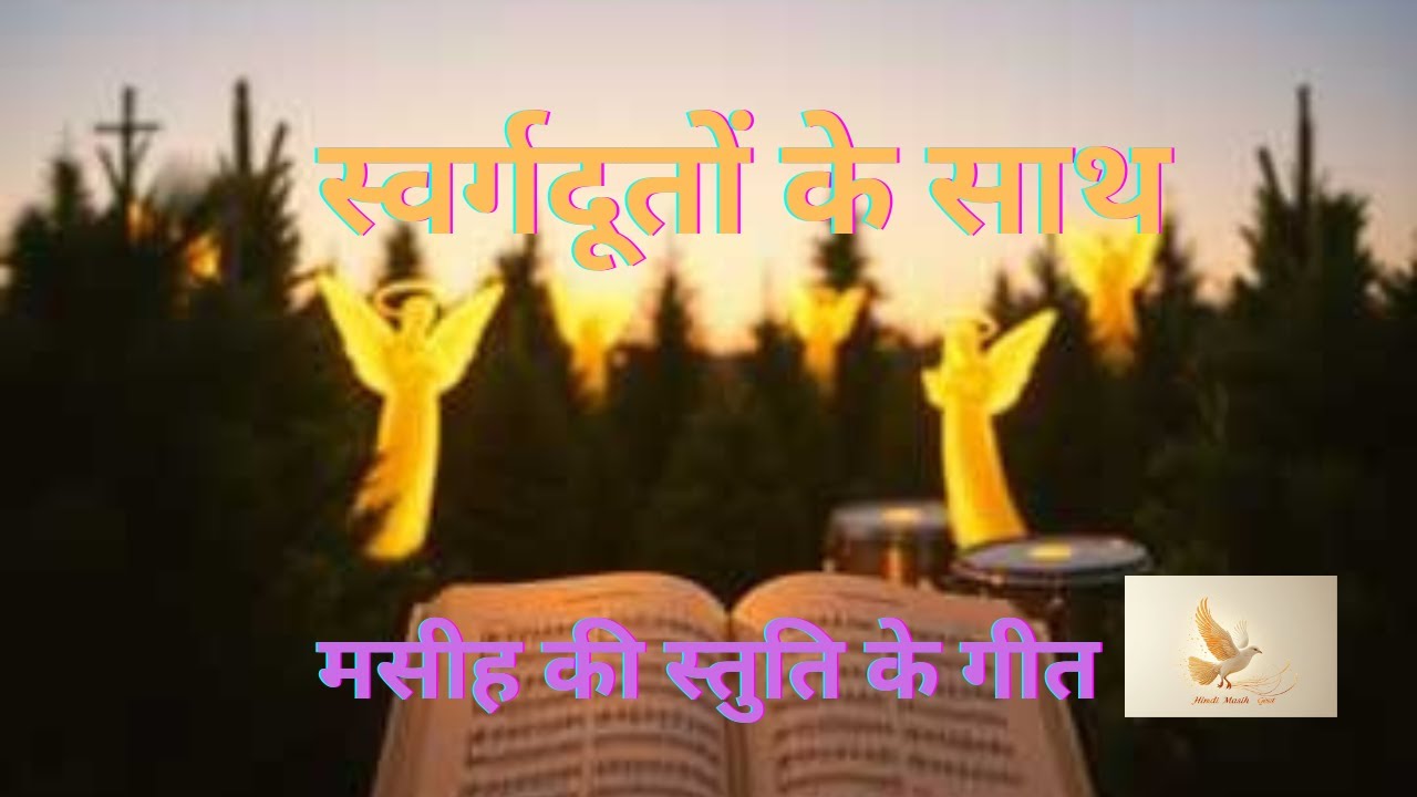 swargdooton ke sath-स्वर्गदूतों के साथ | मसीह की स्तुति के गीत #yeshu