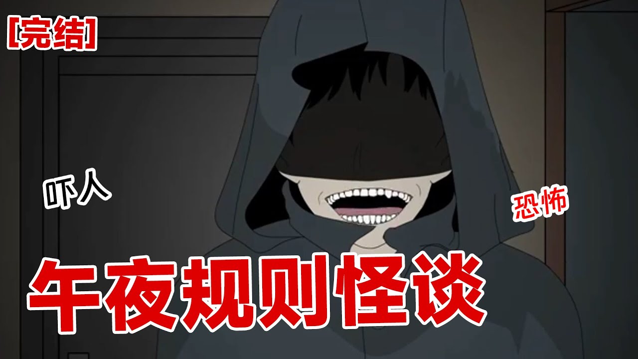 【完结】《午夜规则怪谈》晚上十一点，物业在群里面发了七条规则怪谈。不听话者死！！#动画 #小说 #悬疑#凶杀#恐怖#灵异讲述屋