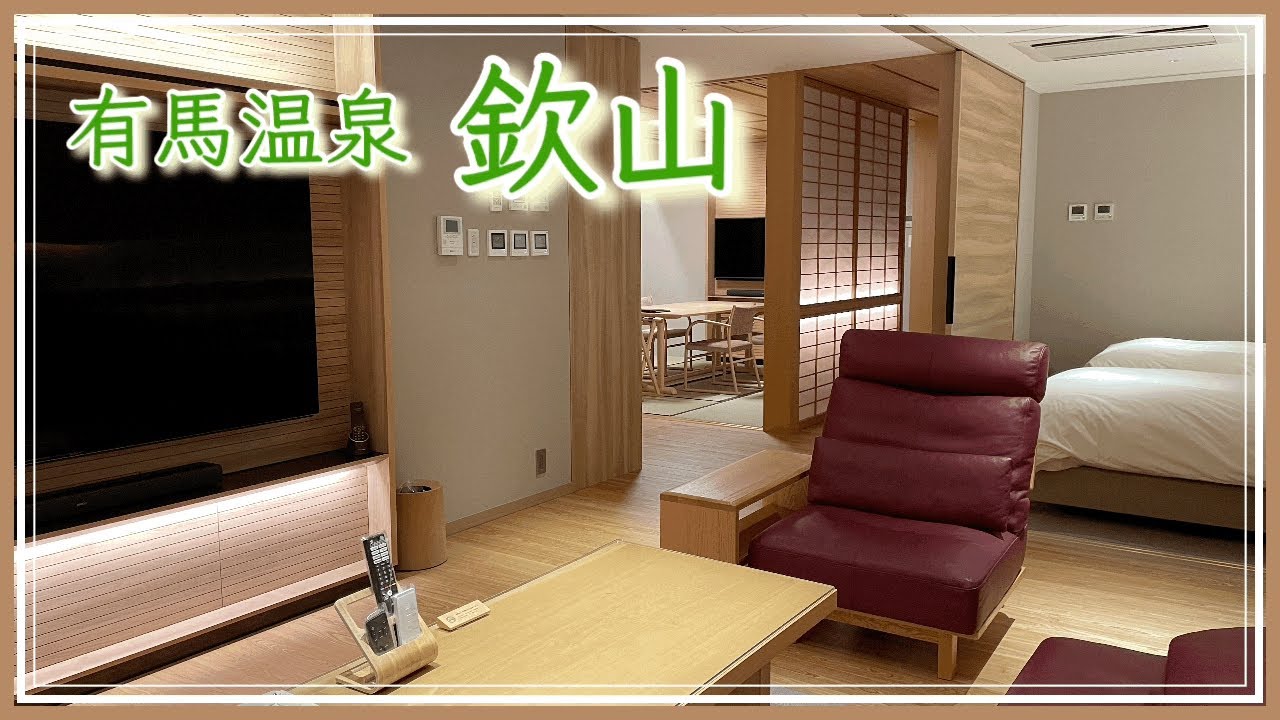 【♨宿泊】四季折々の懐石料理と歴史ある有馬の名湯を愉しめる、まさに大人のための高級料亭旅館 欽山へ