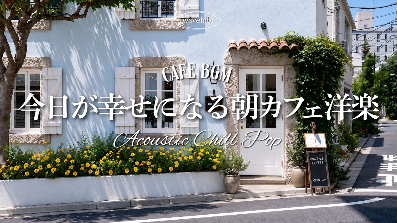 【朝カフェ☕作業用BGM】今日が幸せになる夏のやさしい朝🌿カフェ・メロディー🎧女性ボーカル｜playlist｜カフェミュージック｜Relaxing Cafe Music｜4時間