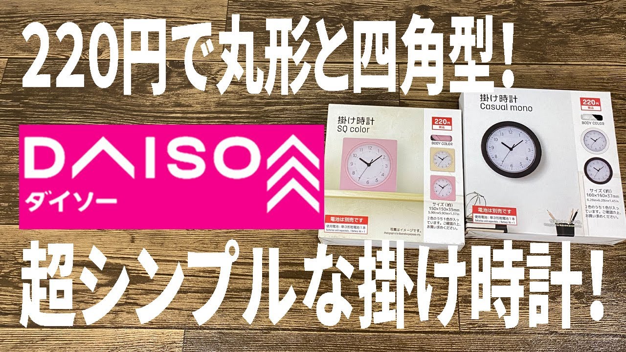 【ダイソー新商品】グリーンオーナメントからシンプルな掛け時計が新発売！丸形と四角型がちょうどいい大きさ！でも・・・