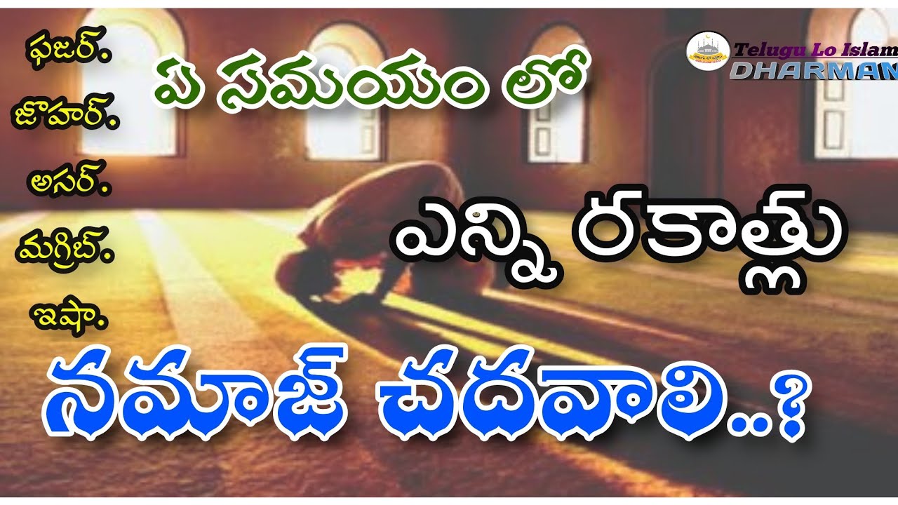 👌NAMAZ + RAKATH YALA CHADAVALI..! ఏ నమాజ్ లో ఎన్ని రకాత్లు చదవాలి..!