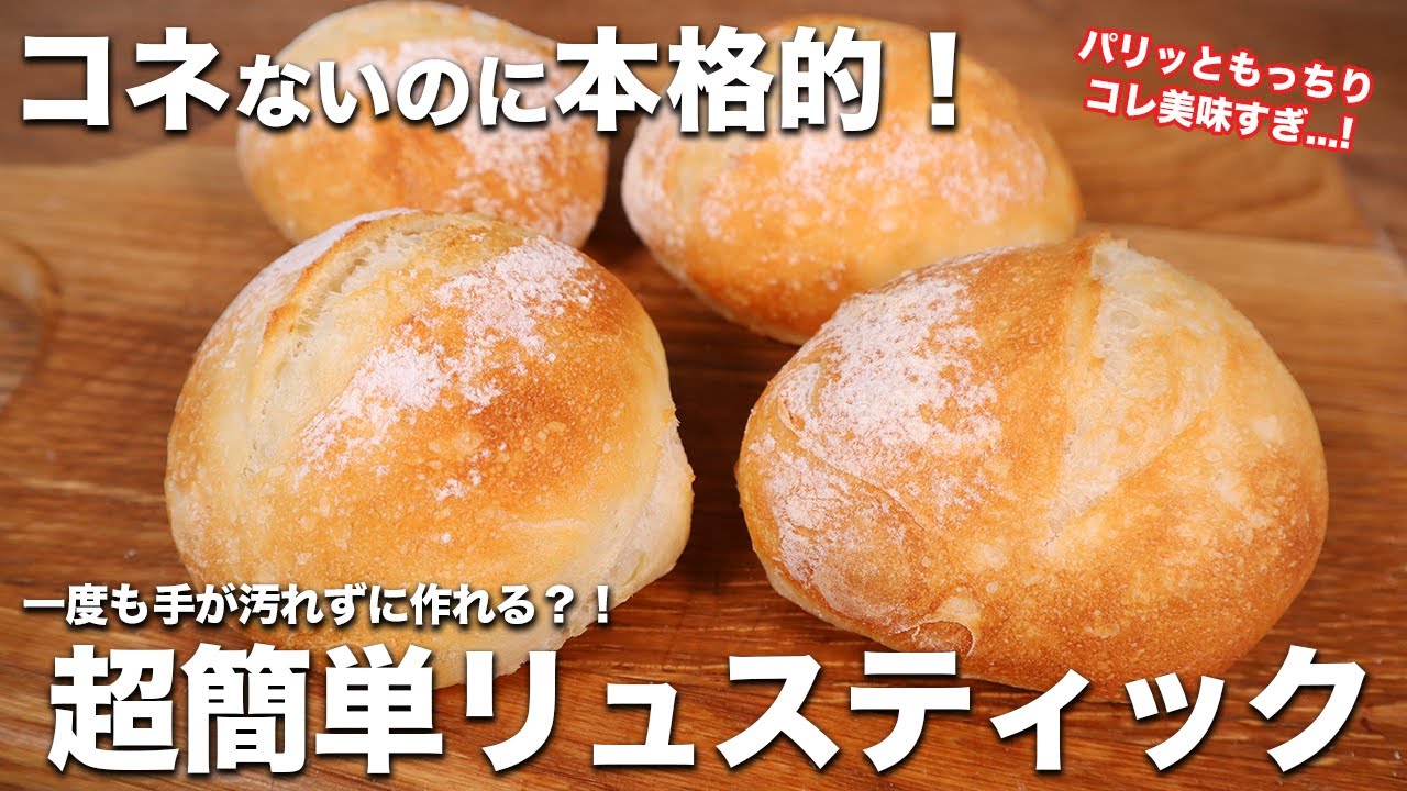 【コネずに簡単】超簡単なのに本格的！一度も手が汚れずに作れるリュスティックの作り方！