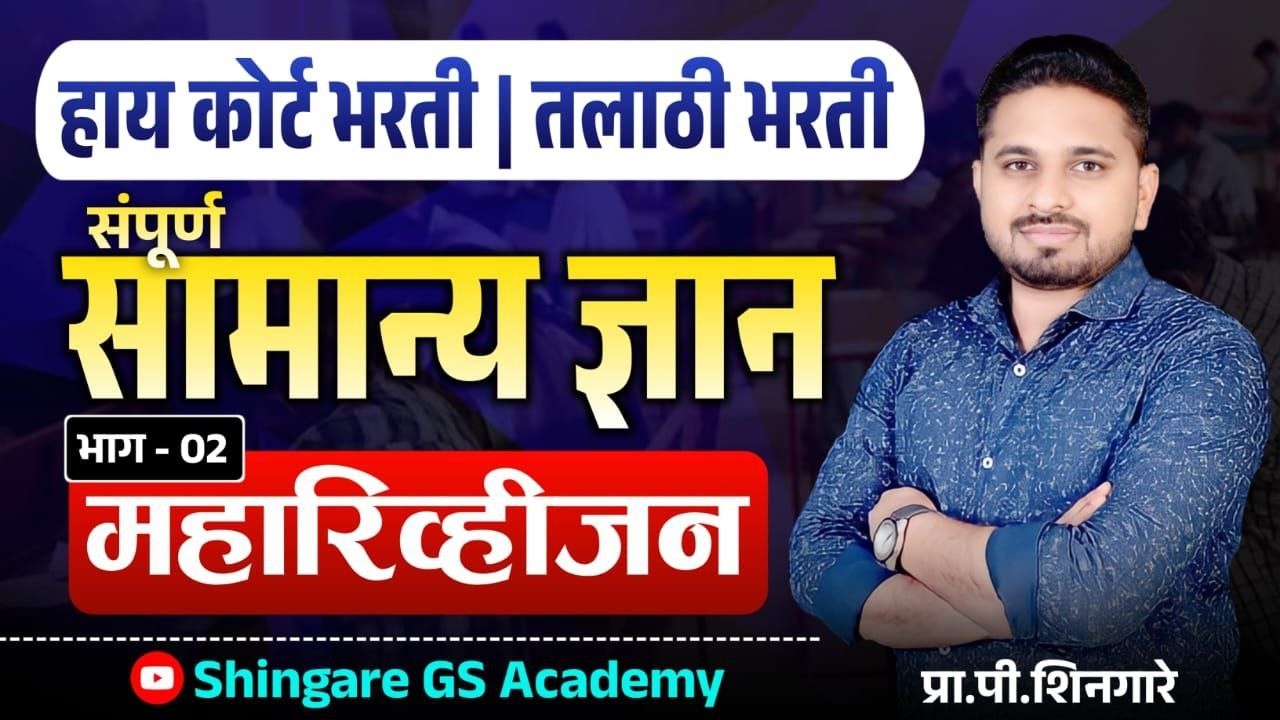 भाग -2| संपूर्ण सामान्य ज्ञान (GS) || महासंग्राम | हायकोर्ट , तलाठी भारती - SHINGARE SIR