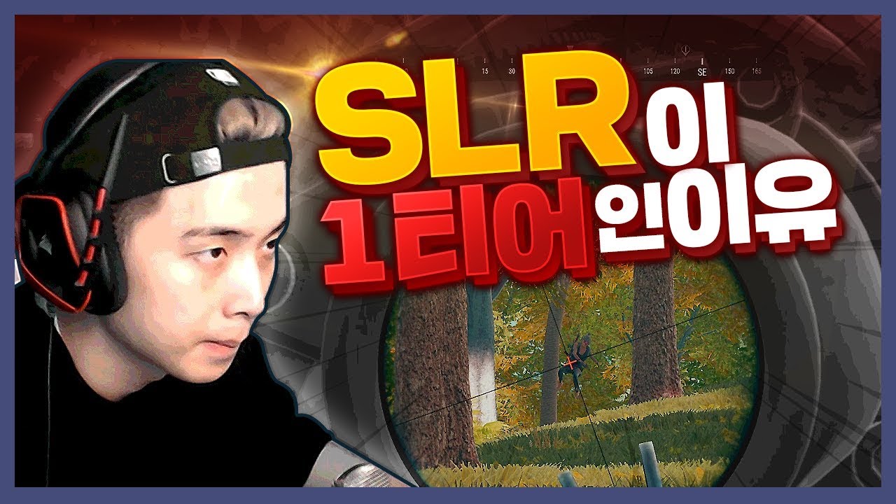 SLR 아직 안쓰는 배린이 없제? [배틀그라운드]