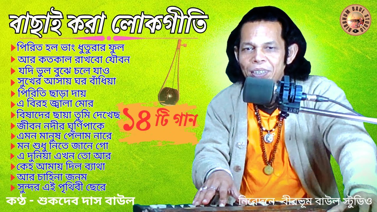 Bachai Kora Lolgeeti || Sukdev Das Baul || Birbhum Baul Studio || FolkSong || বিচ্ছেদ গান || Baul