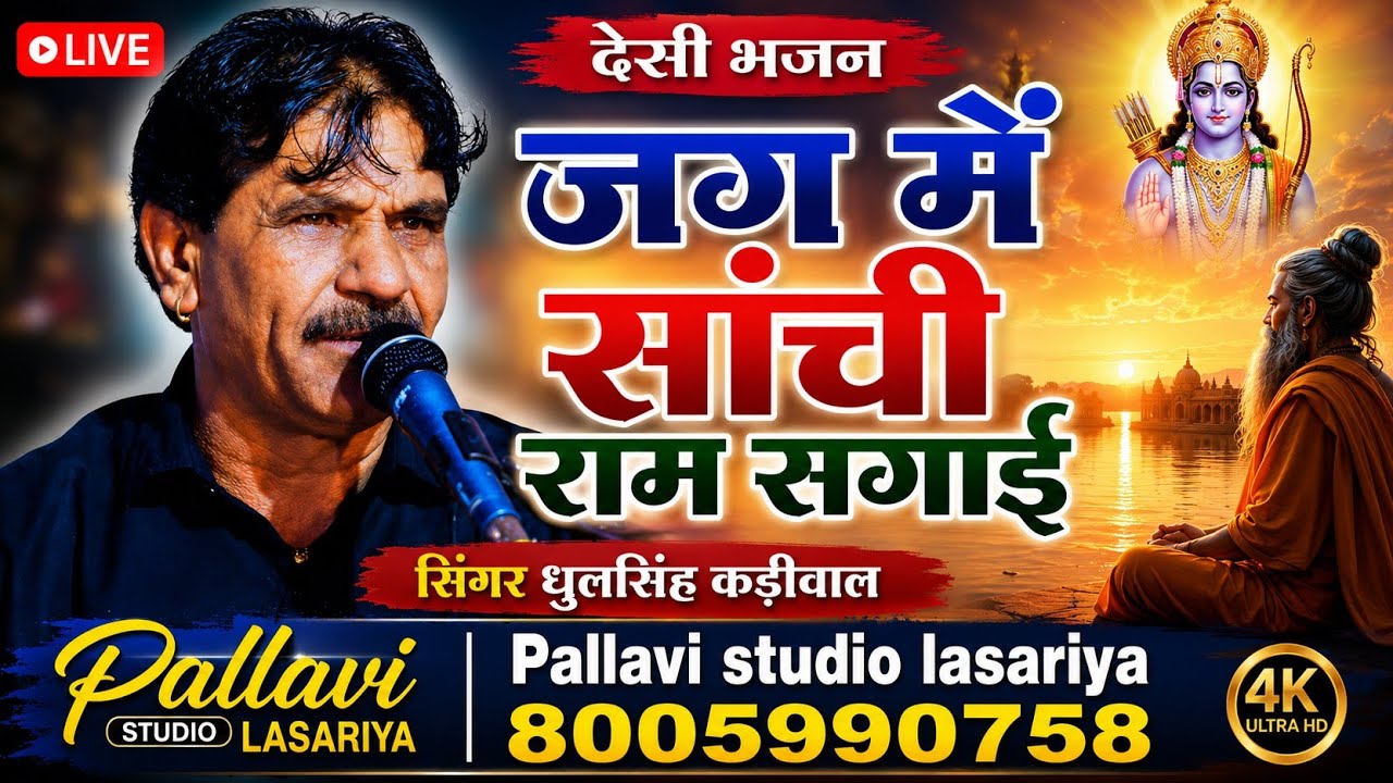 Dhul Singh kadiwal__देशी भजन__ जग में साची राम सगाई__ बहुत ही शानदार भजन