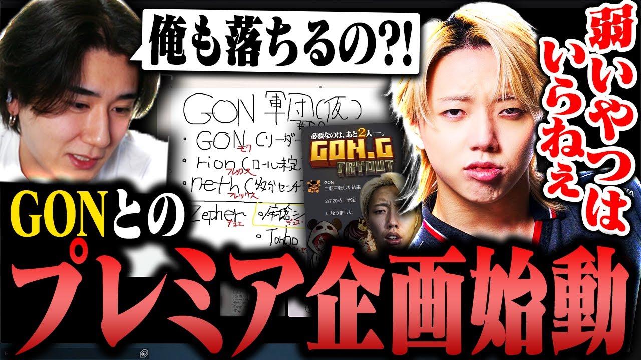 GONとのプレミア企画始動するも早速レギュラー落ちの可能性も感じるrion【雑談】