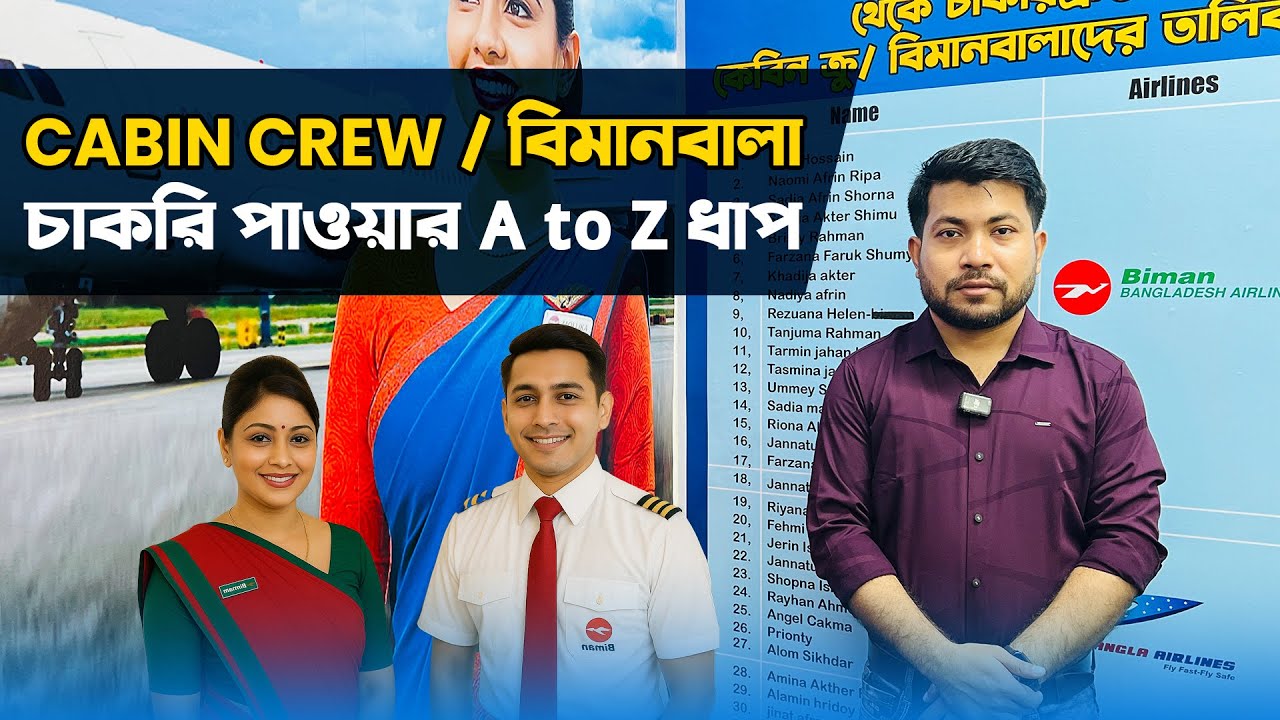 Cabin Crew / বিমানবালা চাকরি পাওয়ার A to Z ধাপ ✈️ #biman #bangladesh #cabincrew #jobs
