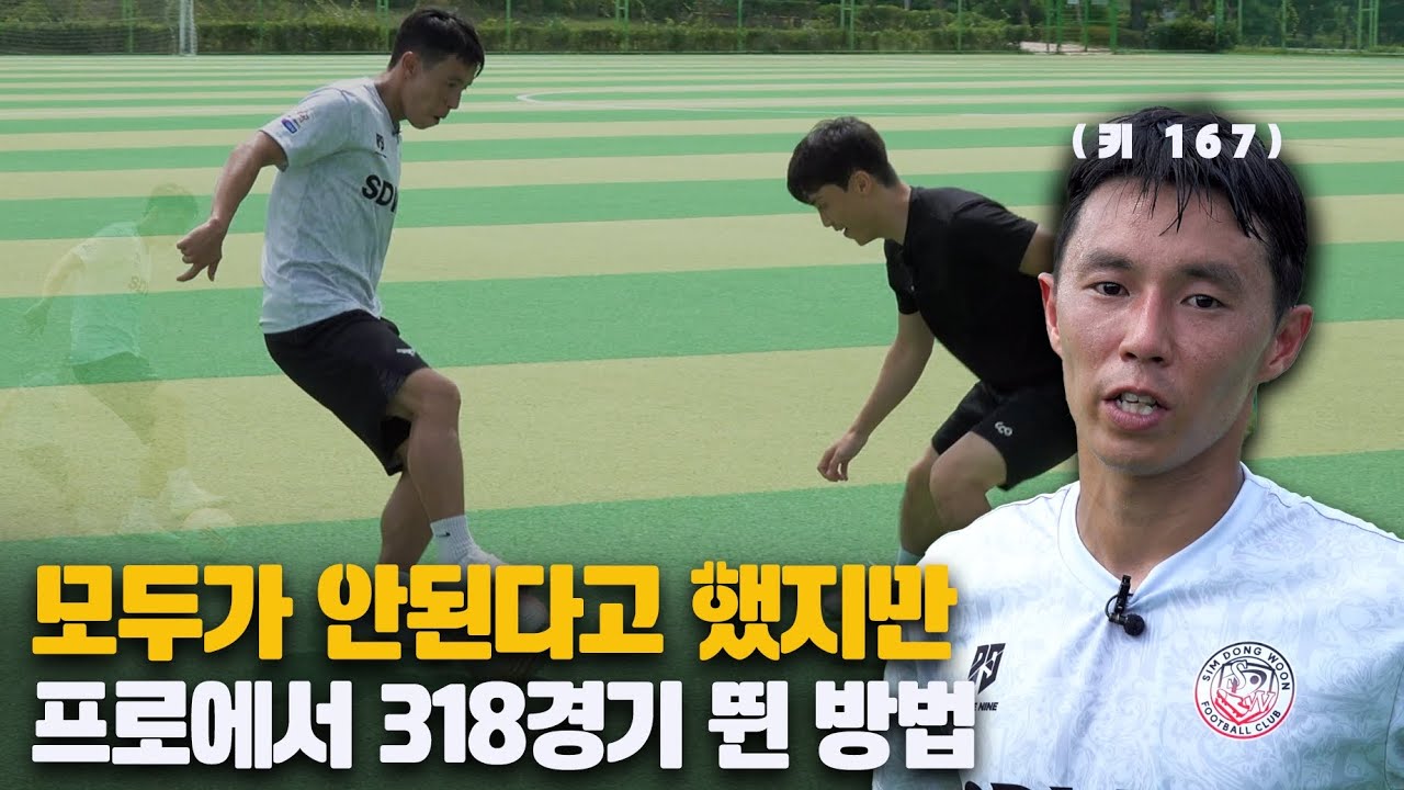 프로 11년 뛰고 알게 된 쉽게 축구하는 사람들의 공통점ㄷㄷ
