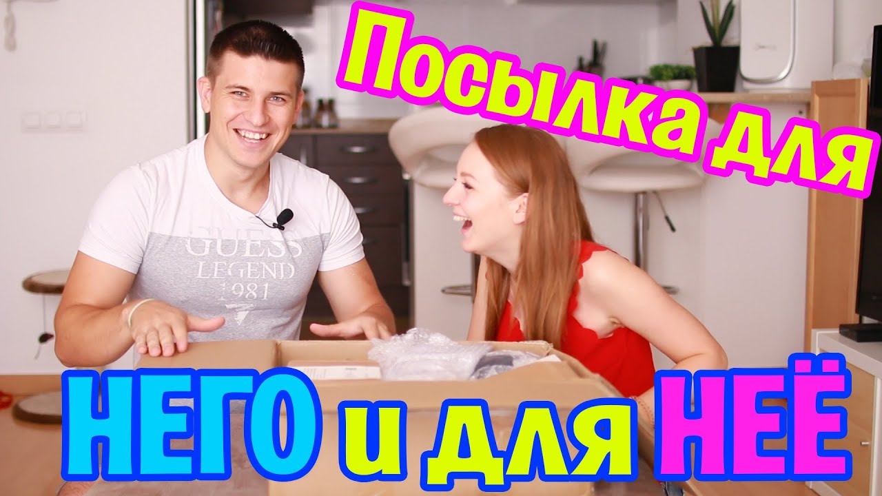 ПОСЫЛКА ДЛЯ НЕГО И ДЛЯ НЕЕ! | РАСПАКОВКА ПОСЫЛКИ | SWEET HOME