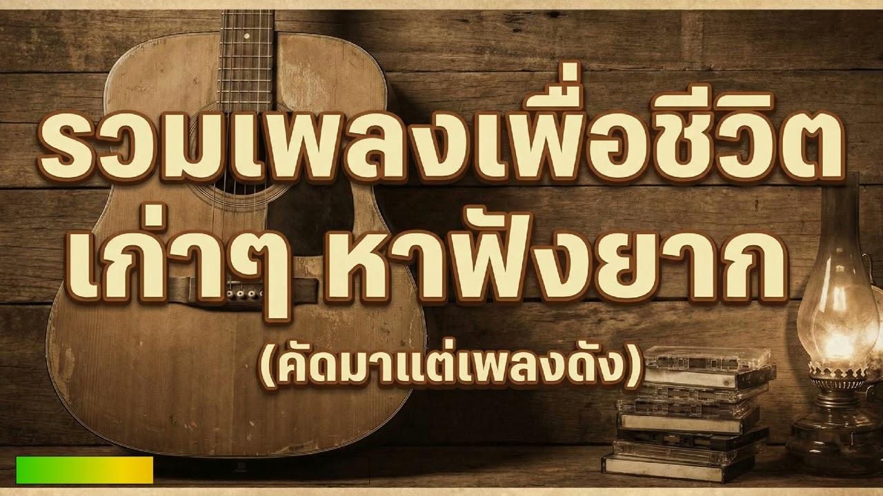 รวมเพลงเพื่อชีวิต เก่าๆ หาฟังยาก (คัดมาแต่เพลงดัง)