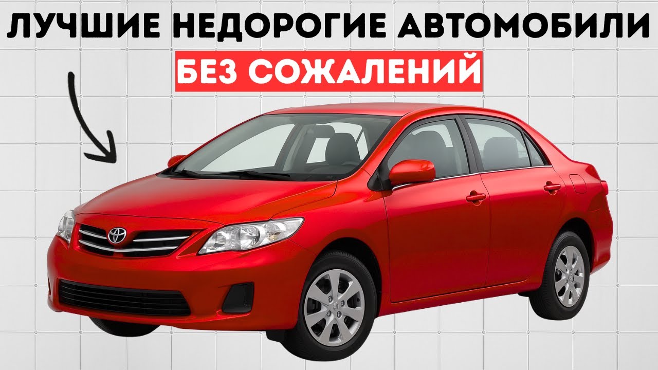 15 недорогих автомобилей, которые никогда не ломаются! | Самые надежные автомобили в истории