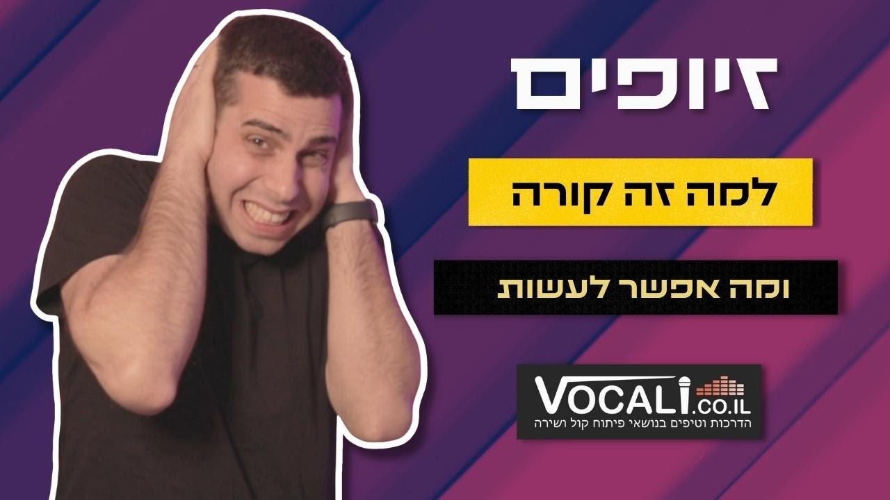 רוצים לשיר בלי לזייף? זה מה שאתם חייבים לדעת!