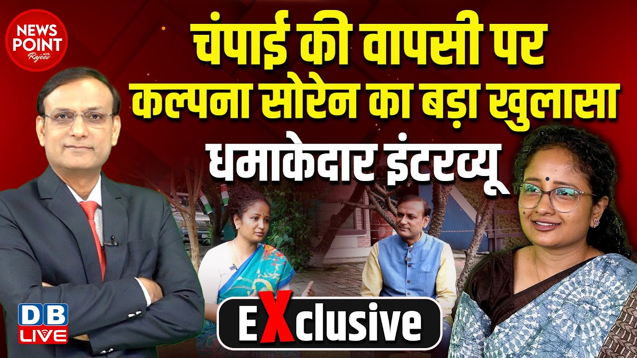 चंपाई की वापसी पर कल्पना सोरेन का बड़ा खुलासा | Kalpana Soren Interview | Hemant Soren | #dblive