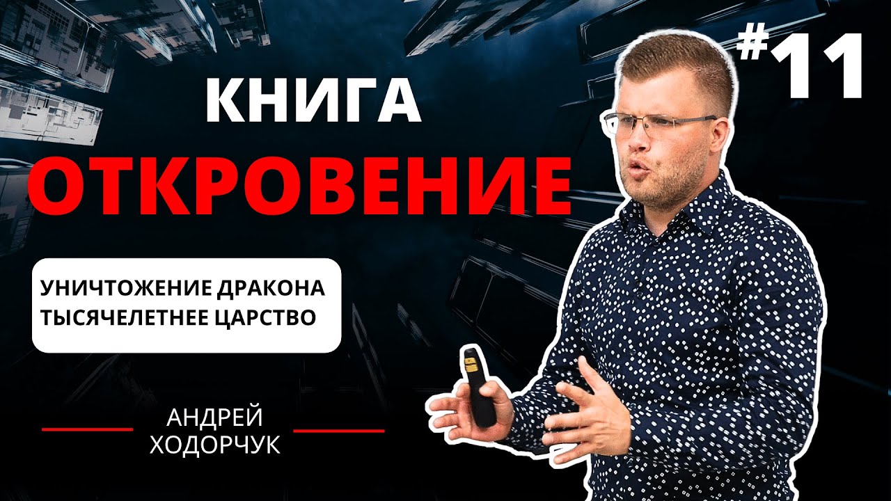 11. Уничтожение Дракона и Тысячелетнее Царство  (гл. 20) / Андрей Ходорчук