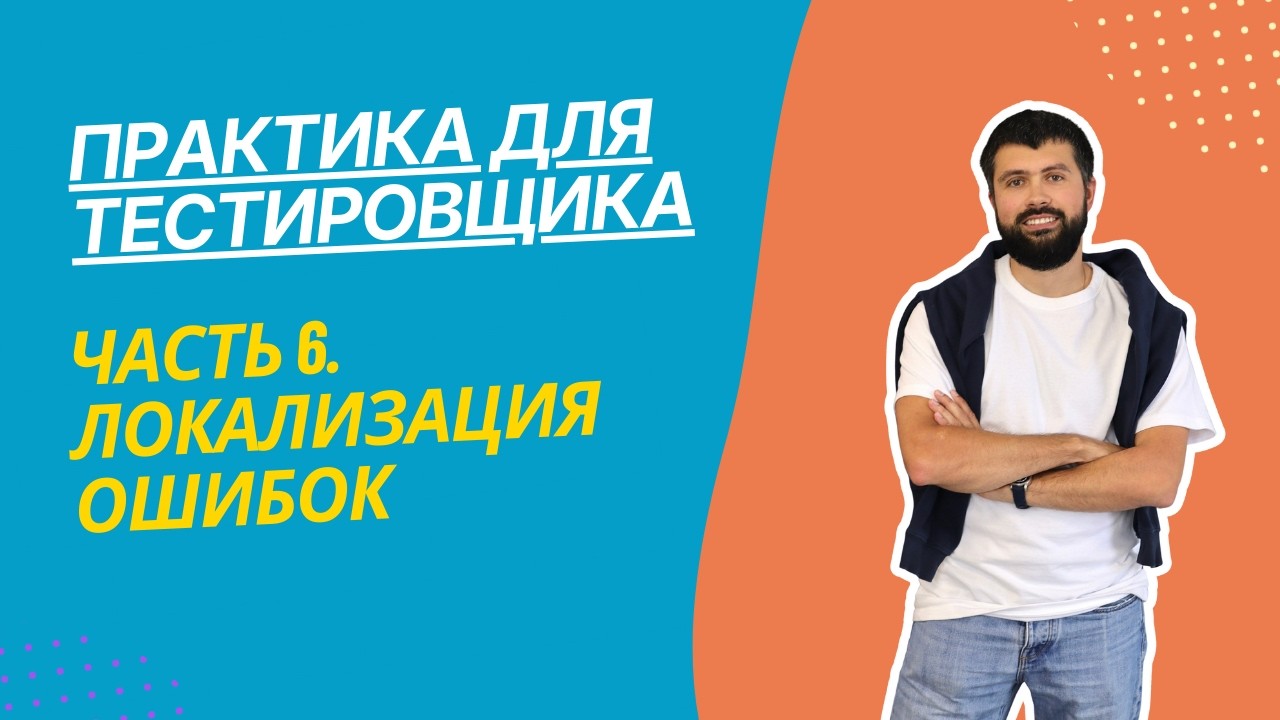 Практика для тестировщика Часть 6. Проект Store Manager. Как локализовывать ошибки. Работ с логами
