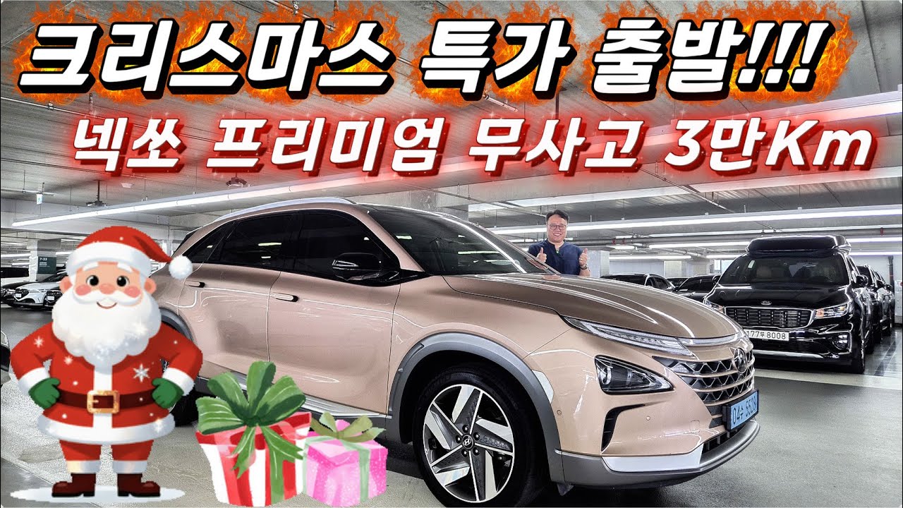 크리스마스 특가 출발!!! 넥쏘 프리미엄 무사고 3만Km #중고차 #중고차추천 #맛차tv #가성비suv #수소전기차 #중고넥쏘  #차박 #가성비중고차