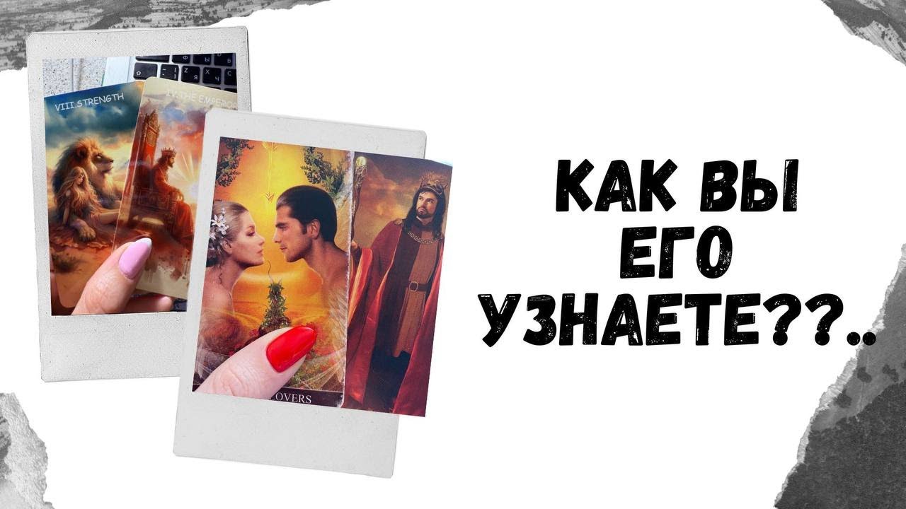 🤍❤️ВАШ МУЖЧИНА ПО СУДЬБЕ: КАК ВЫ ЕГО УЗНАЕТЕ??... #таропрогноз