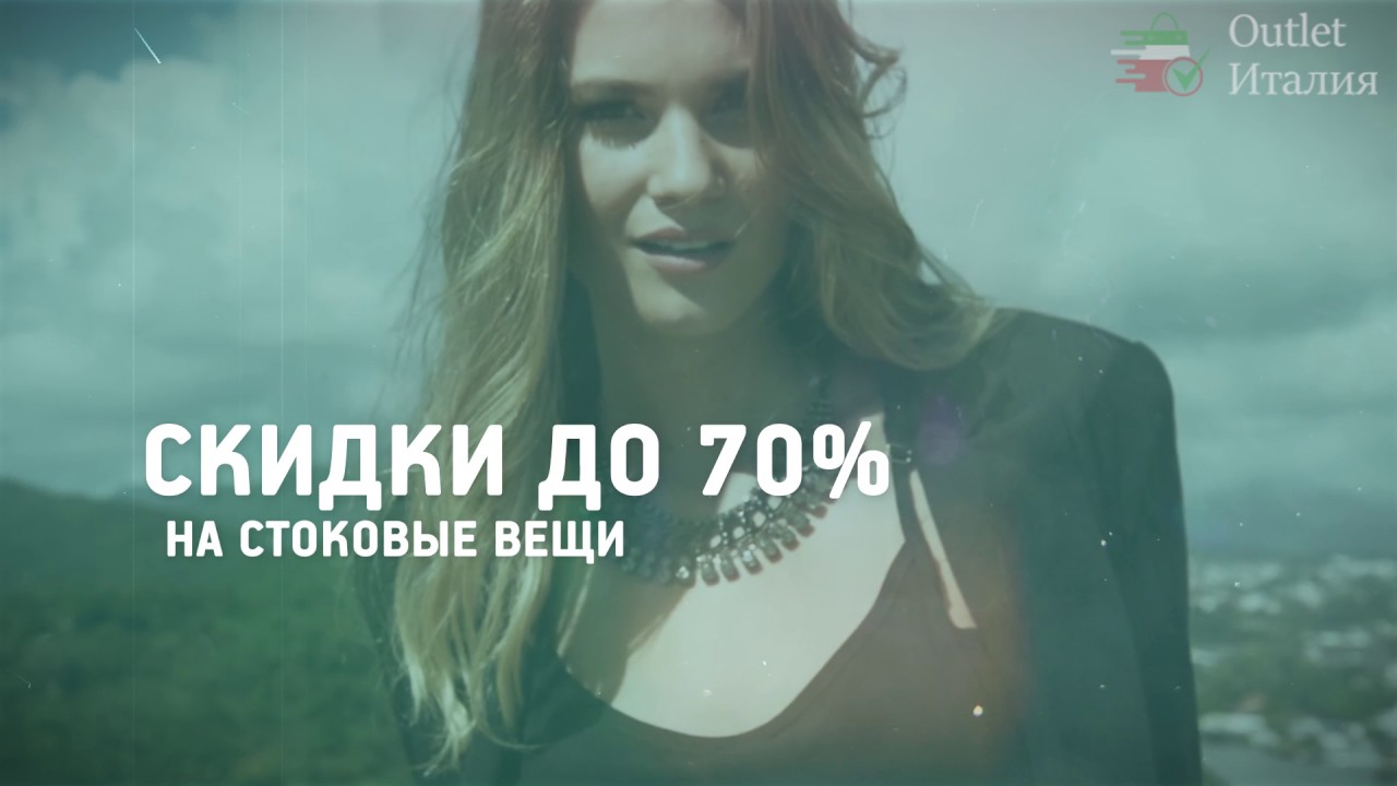 Промо  Outlet Италия