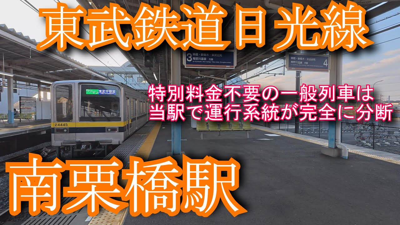 東武鉄道日光線　南栗橋駅 Tobu Railway Nikko Line. Minami-Kurihashi Station
