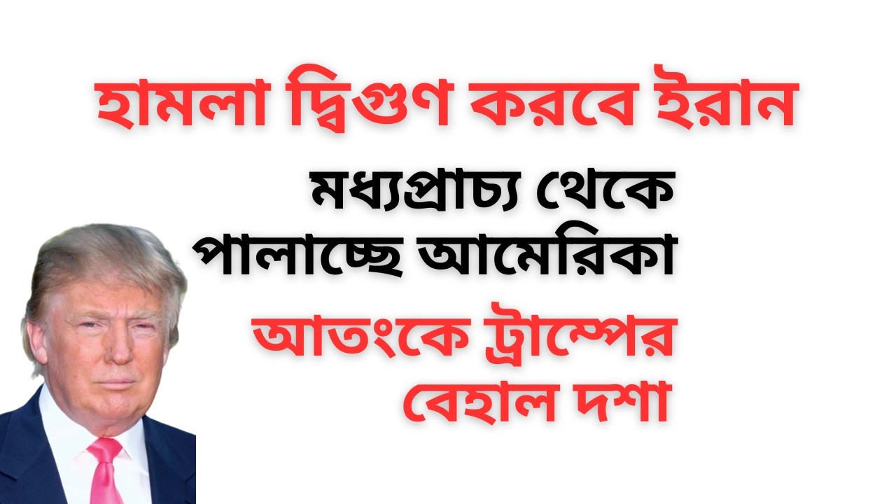 হামলা দ্বিগুণ করবে ইরান ! মধ্যপ্রাচ্য থেকে পালাচ্ছে আমেরিকা ! আতংকে ট্রাম্পের বেহাল দশা !