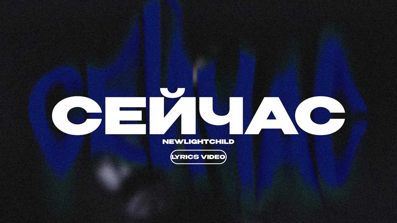 NEWLIGHTCHILD - СЕЙЧАС (Lyrics Video)| текст песни