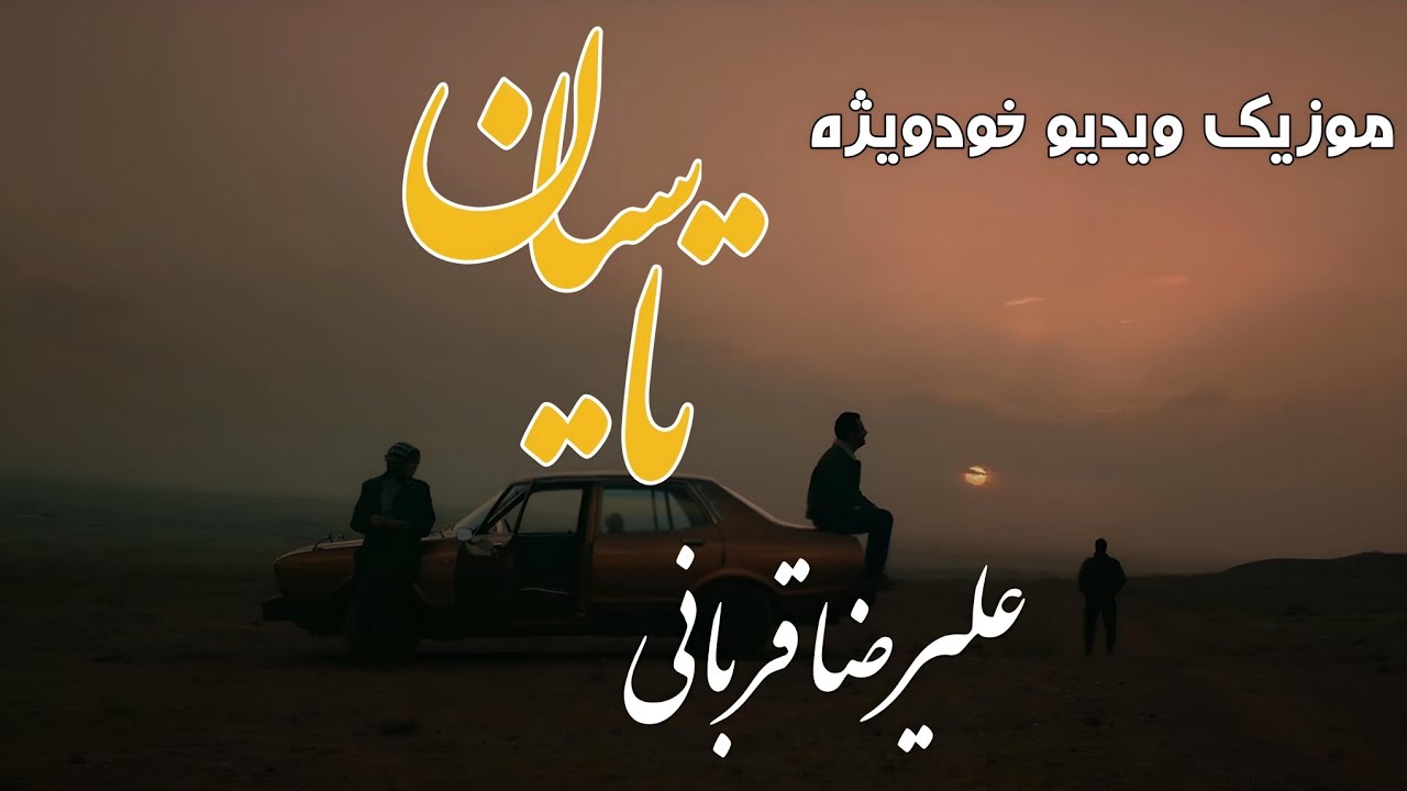 موزیک ویدیو خودویژه 