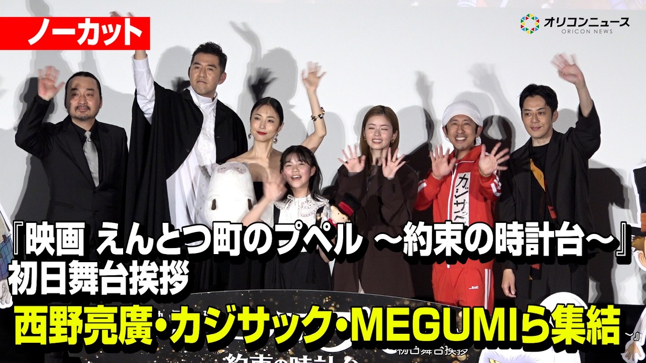 【ノーカット】西野亮廣・カジサック・MEGUMIら集結でわちゃわちゃトーク！　『映画 えんとつ町のプペル ～約束の時計台～』初日舞台挨拶