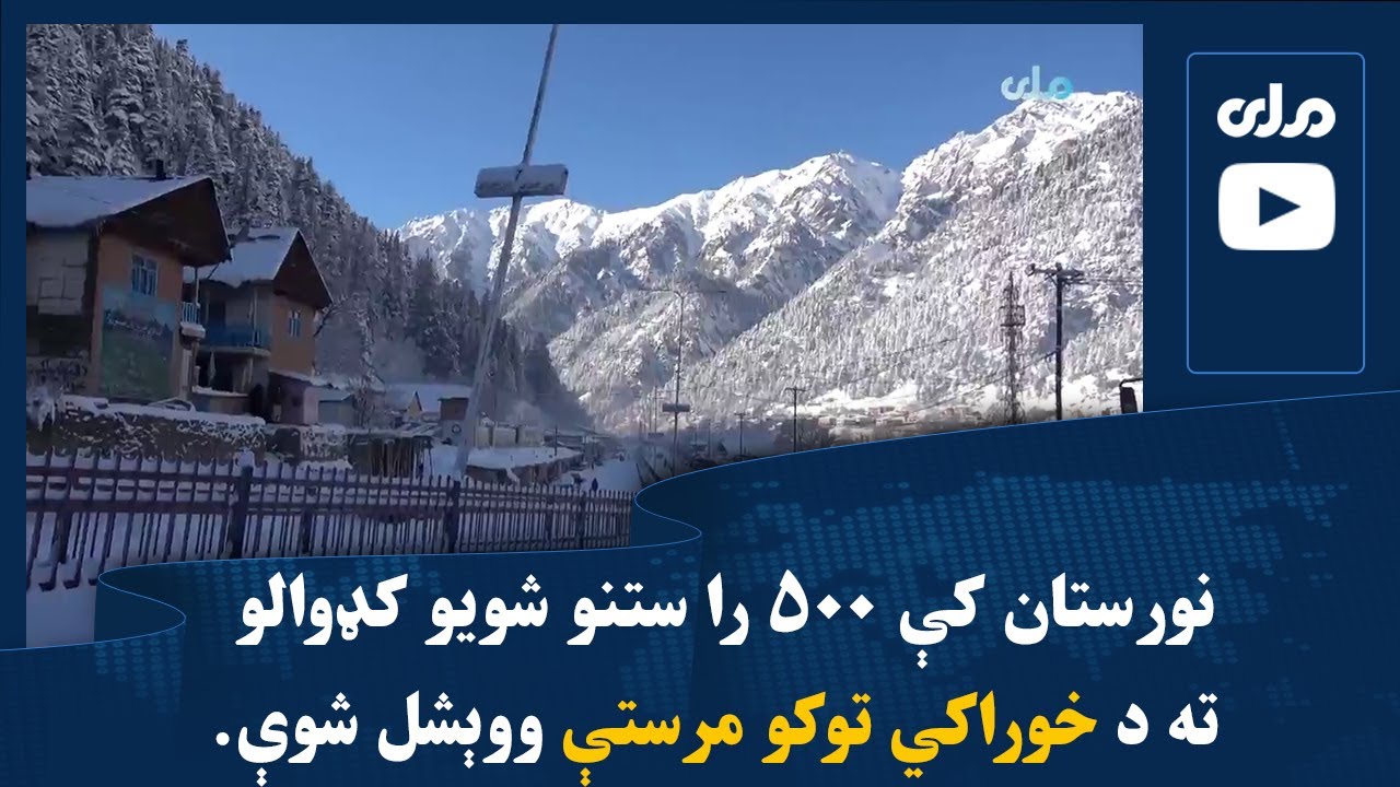 نورستان کې ۵۰۰ را ستنو شویو کډوالو ته د خوراکي توکو مرستې ووېشل شوې
