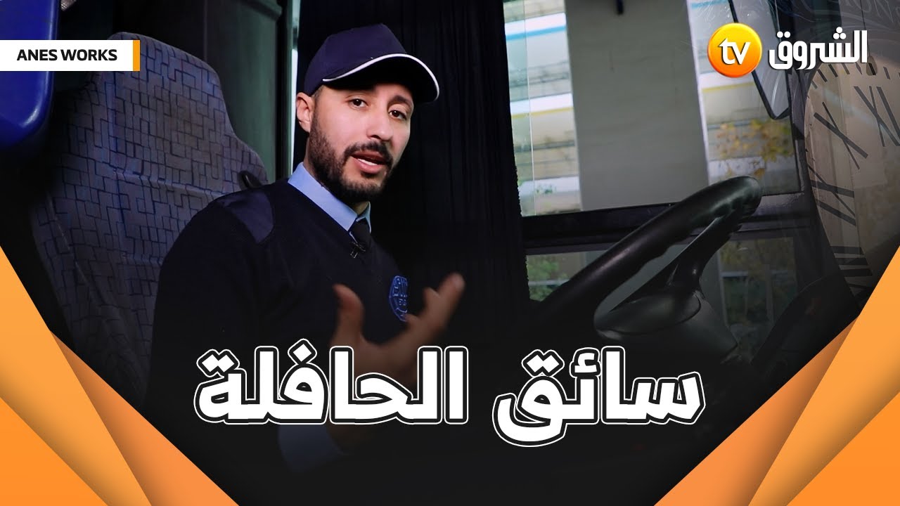أنس اليوم راح يجرب مهنة سياقة الحافلة