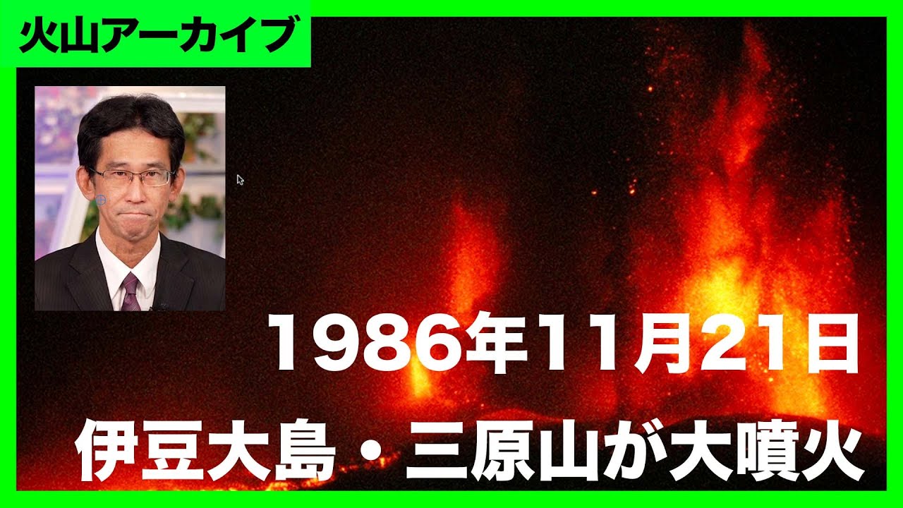 【11月21日の出来事】1986（昭和61）年【伊豆大島・三原山が大噴火】を解説