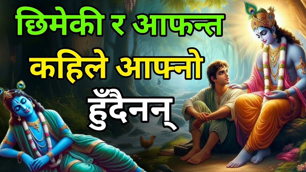 छिमेकी र आफन्त कहिले आफ्नो हुँदैनन्। श्रीकृष्णको सत्य भनाइ 