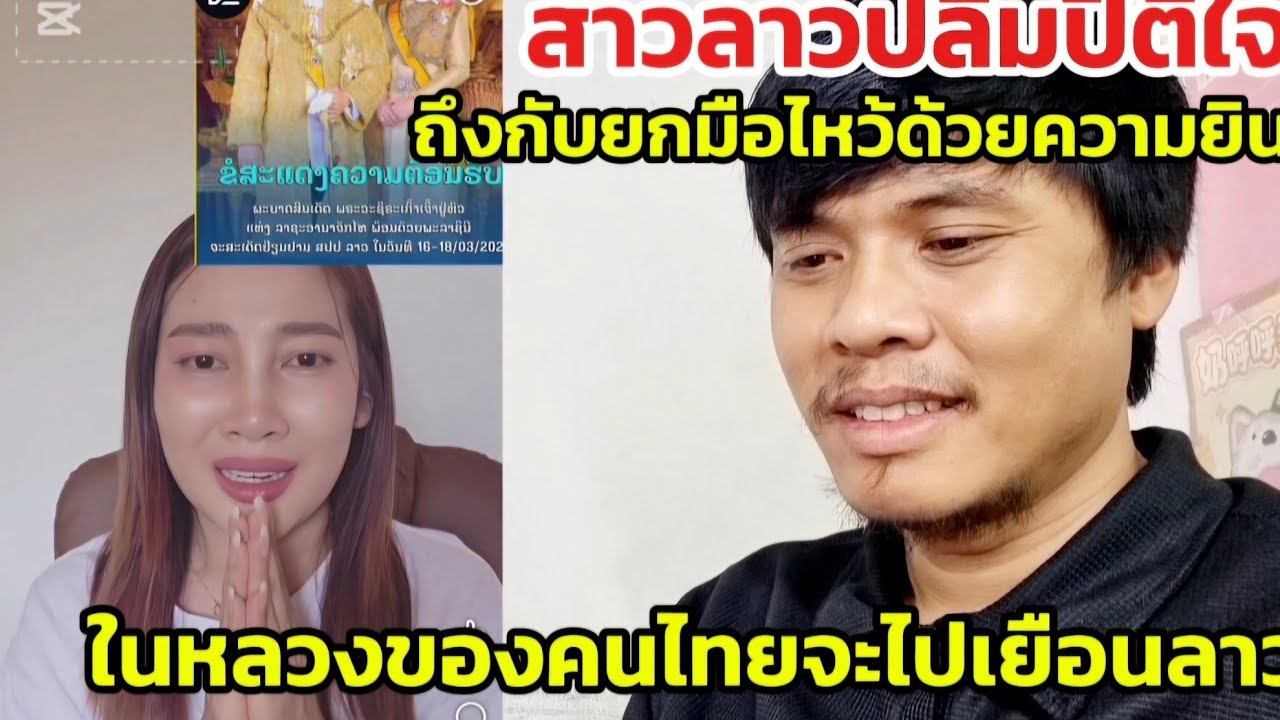 สาวลาวปลื้มปิติพระเจ้าอยู่หัวของคนไทยจะไปเยือนประเทศลาว​