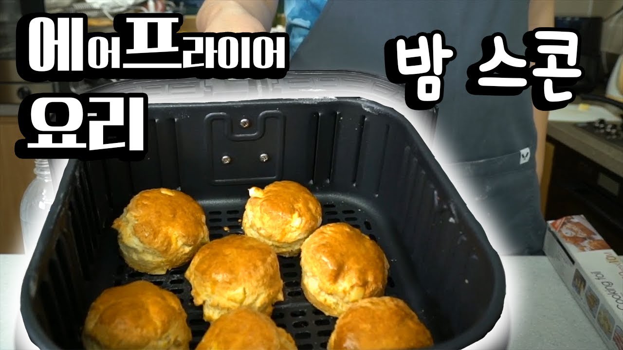 에어프라이어 요리 [밤 스콘]
