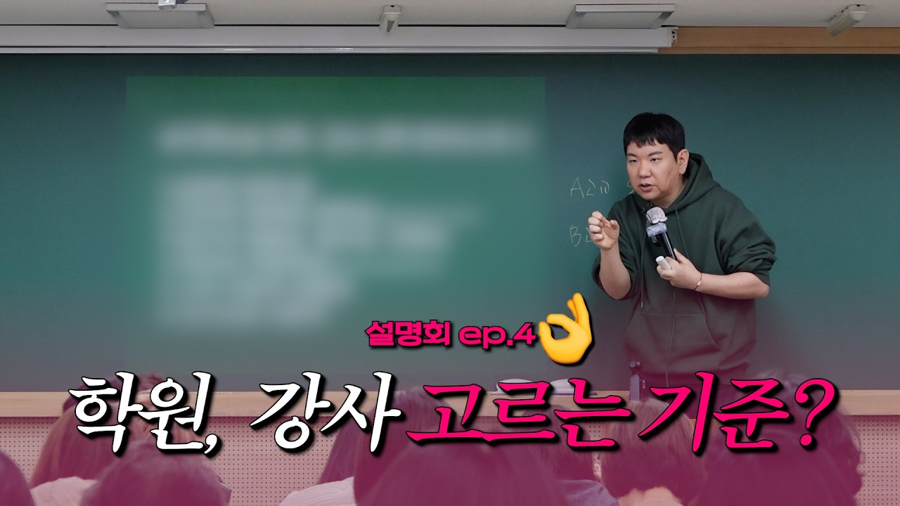 설명회 ep.4 논술학원, 강사를 고르는 기준은?
