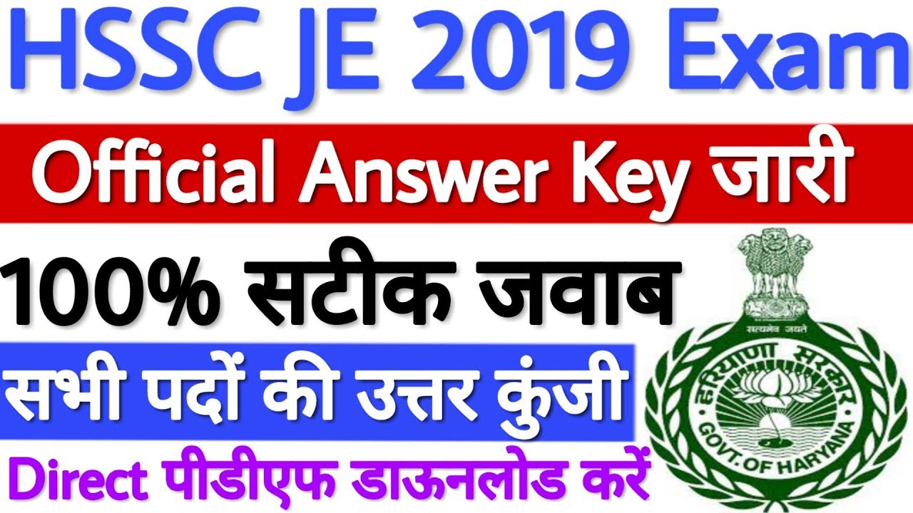HSSC JE Answer Key 2019 Officially घोषित हो चुकी है - 01/09/2019 को हुए सभी पदों के एग्जाम की - देखे